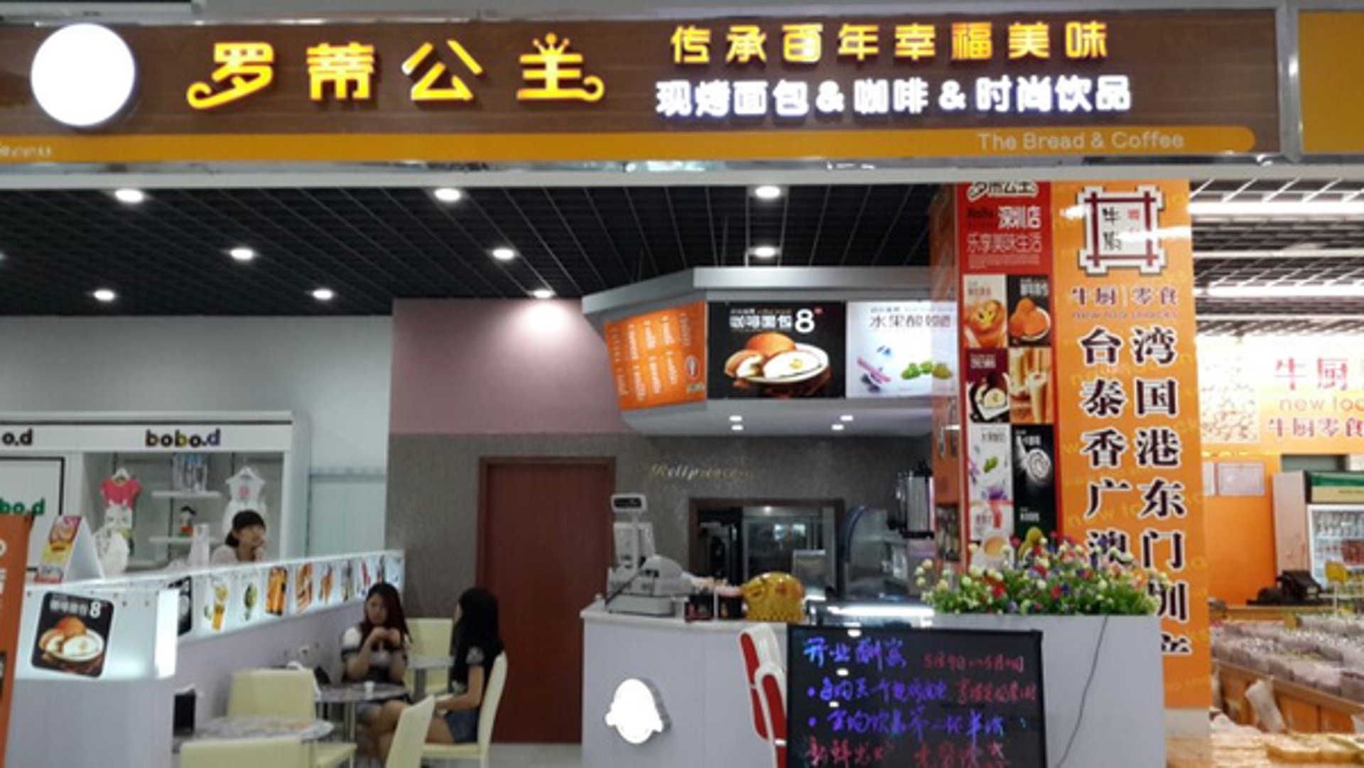 罗蒂公主烘焙